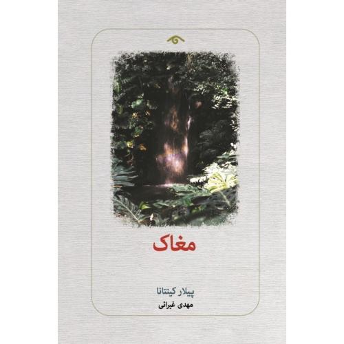 مغاک/کینتانا/غبرائی/دیدآور