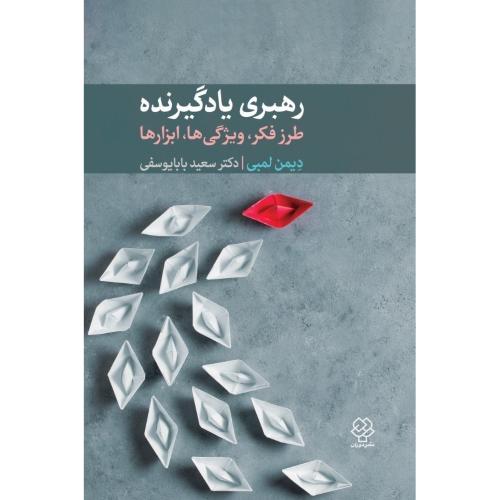 رهبری یادگیرنده/لمبی/بابایوسفی/دیدآور
