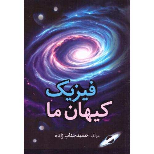 فیزیک کیهان ما/جناب‌زاده/آمه