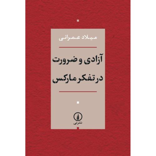 آزادی و ضرورت در تفکر مارکس/عمرانی/نی