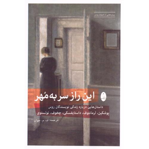 این راز سربه‌مهر/مجموعه نویسندگان/جوان/شباهنگ