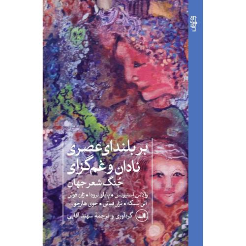 بر بلندای عصری نادان و غم‌گزای/مجموعه‌شاعران/آقایی/ثالث