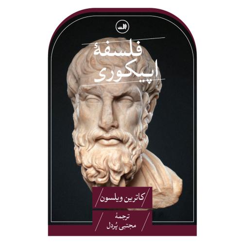 فلسفه اپیکوری/ویلسون/پردل/ثالث