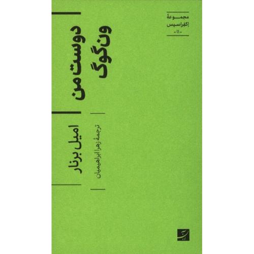 دوست من ون گوگ/امیل برنار/زهرا ابراهیمیان/آبان