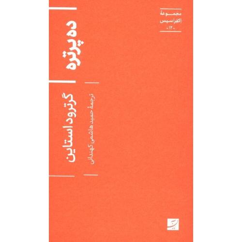 ده پرتره/گرترود استاین/کهندانی/آبان