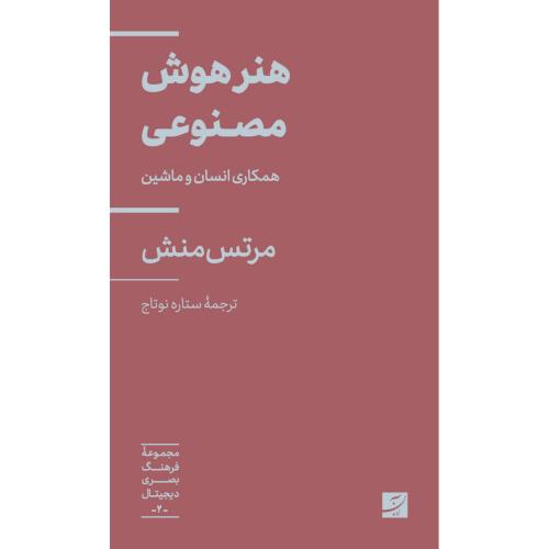 هنر هوش مصنوعی/مرتس منش/ستاره نوتاج/آبان