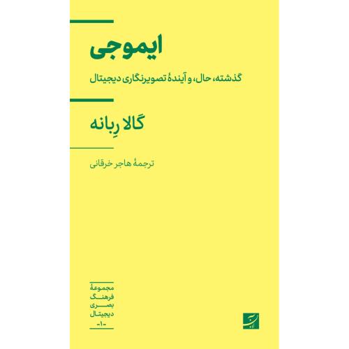 ایموجی/گالا ربانه/هاجر خرقانی/آبان