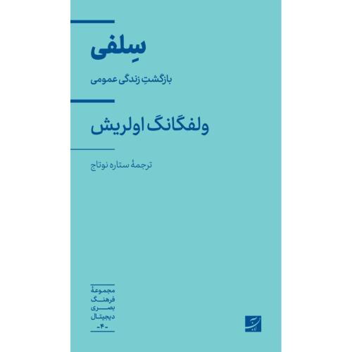 سلفی/ولفگانگ اولریش/ستاره نوتاج/آبان