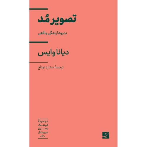 تصویر مد/وایس/نوتاج/آبان