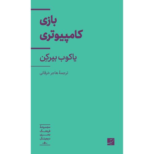 بازی کامپیوتری/یاکوب بیرکن/هاجر خرقانی/آبان