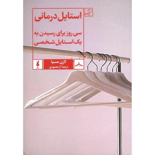استایل درمانی/لارن مسیا/آرا محمودی/آبان