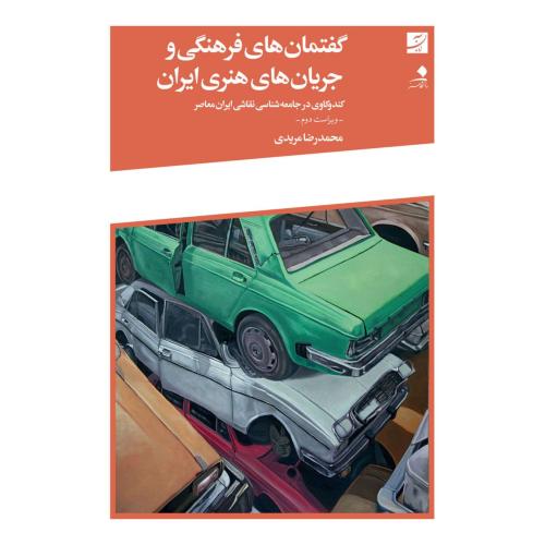 گفتمان فرهنگی و جریان های هنری ایران/محمدرضا مریدی/آبان