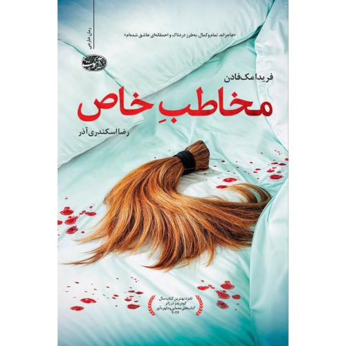 مخاطب خاص/فریدا مک فادن/رضا اسکندری آذر/آموت