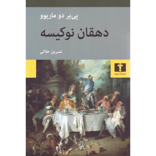دهقان نو کیسه/پی یر دو ماریوو/نسرین حلالی/نیلوفر
