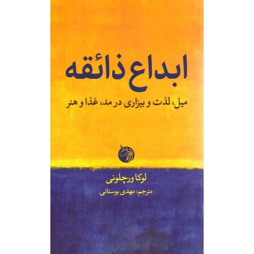 ابداع ذائقه/لوکاورچلونی/مهدی بوستانی/میردشتی