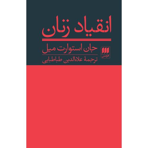انقیاد زنان/میل/طباطبایی/هرمس