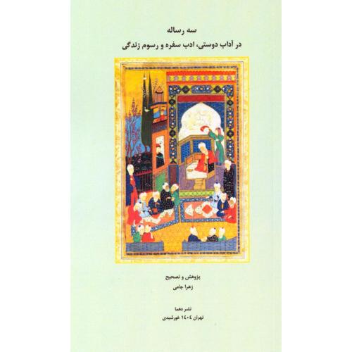 سه رساله در آداب دوستی، ادب سفره و رسوم زندگی/جامی/دهما