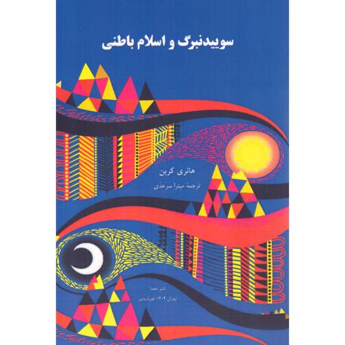 سوییدنبرگ و اسلام باطنی/کربن/سرحدی/دهما