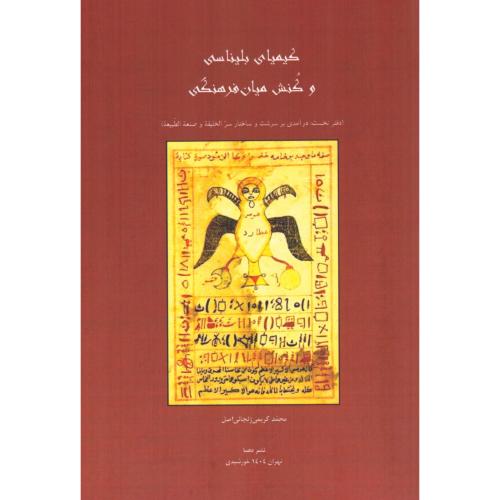کیمیای بلیناسی و کنش میان‌فرهنگی/کریمی‌زنجانی‌اصل/دهما