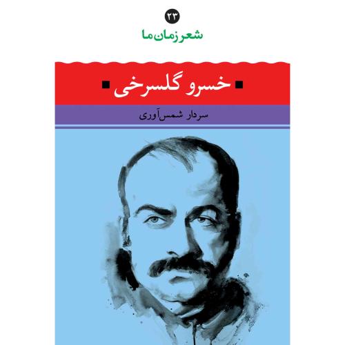 شعر زمان ما 23: خسرو گلسرخی/شمس‌آوری/نگاه