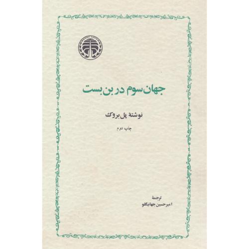 جهان سوم در بن بست/پل بروک/جهانبگلو/خوارزمی