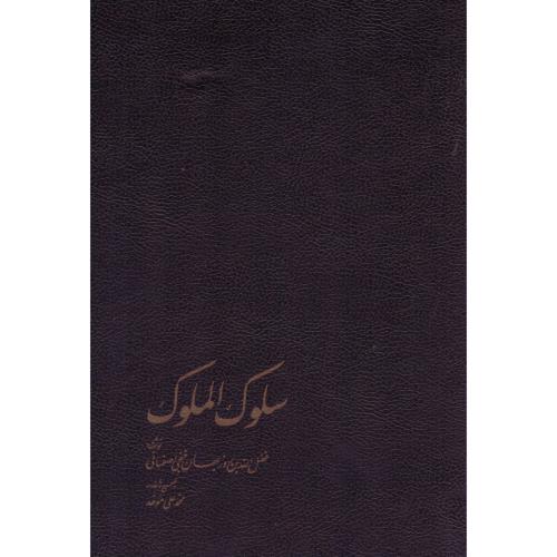 سلوک الملوک/فضل الله بن روزبهان خنجی/خوارزمی