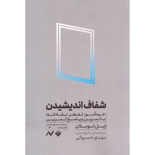 شفاف اندیشیدن/ژیل لوبلان/خسروانی/کرگدن