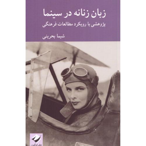 زبان زنانه در سینما/شیما بحرینی/کرگدن