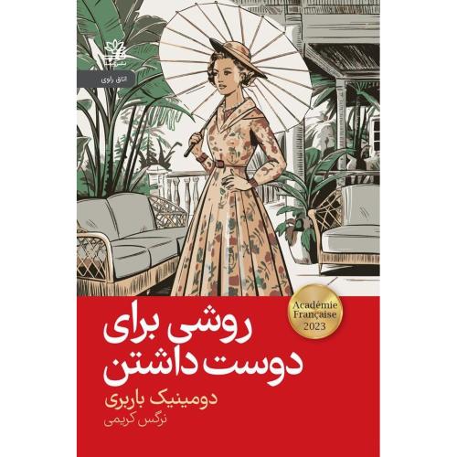 روشی برای دوست داشتن/بابری/کریمی/رایبد