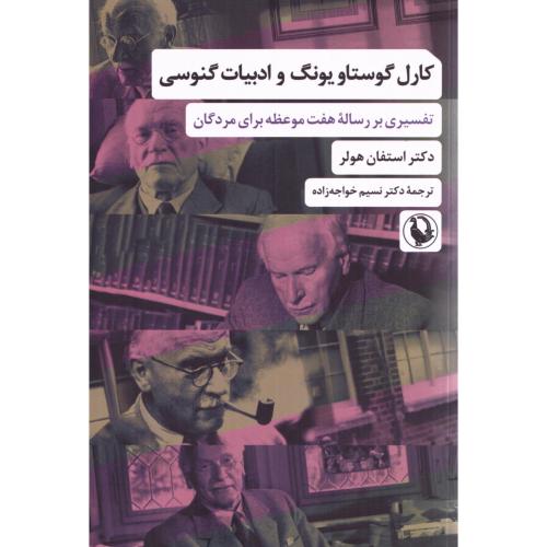 کارل گوستاو یونگ و ادبیات گنوسی/ هولر/خواجه زاده/مروارید