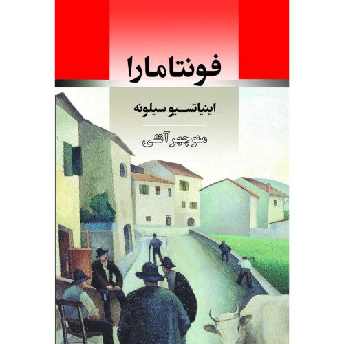 فونتامارا/سیلونه/آتشی/جامی