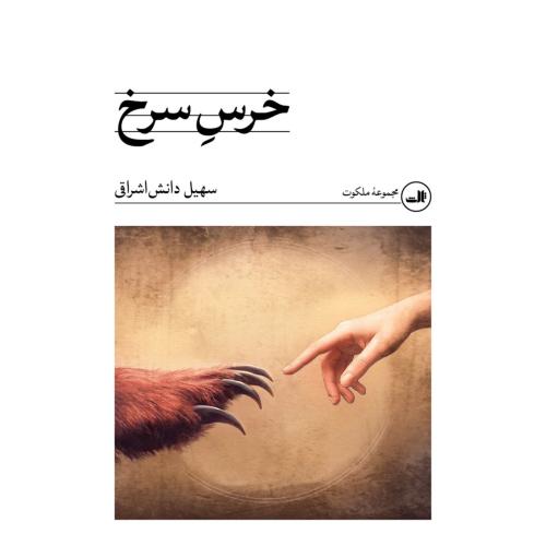 خرس سرخ/دانش‌اشراقی/ثالث