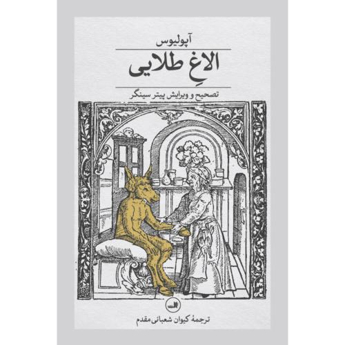 الاغ طلایی/آپولیس/شعبانی‌مقدم/ثالث