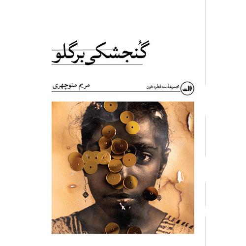 گنجشکی بر گلو/منوچهری/ثالث