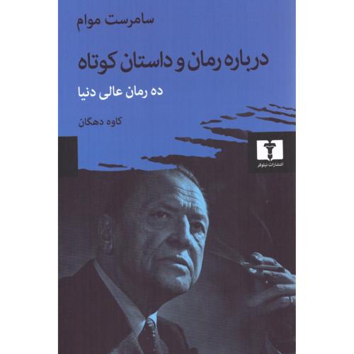 درباره رمان و داستان کوتاه/موام/دهگان/نیلوفر