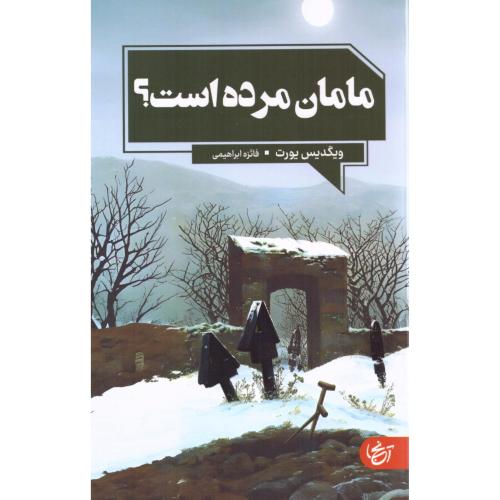 مامان مرده است؟/یرت/ابراهیمی/آنجا