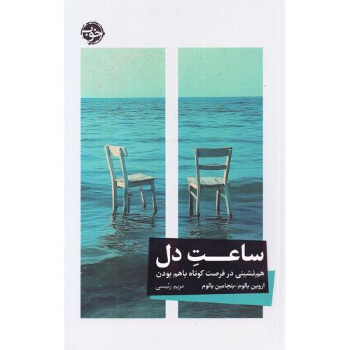 ساعت دل/یالوم/رئیسی/خوب