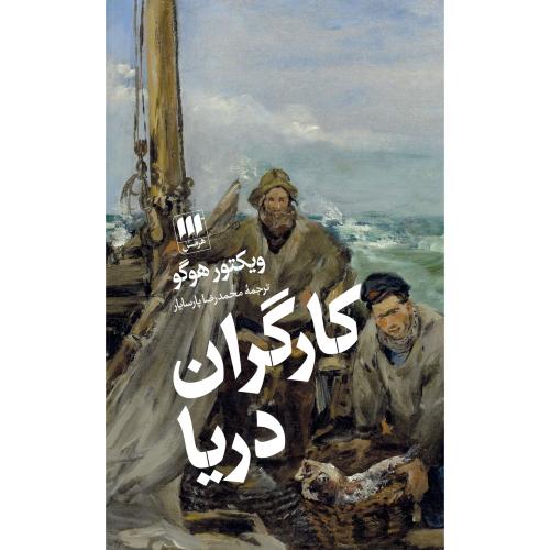 کارگران دریا/هوگو/پارسایار/هرمس
