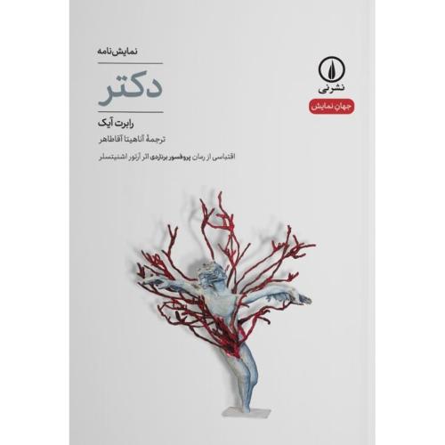 دکتر/آیک/آقاطاهر/نی