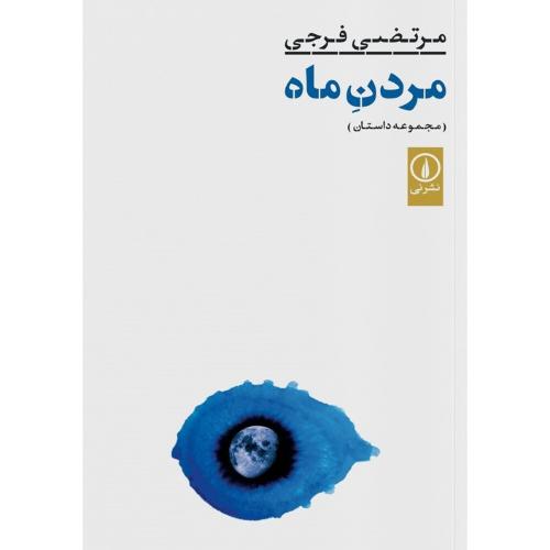 مردن ماه/فرجی/نی