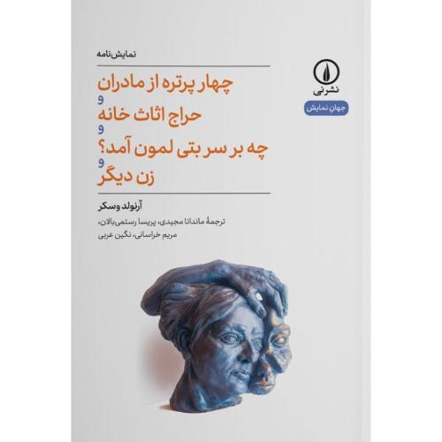 چهار پرتره از مادران/وسکر/نی