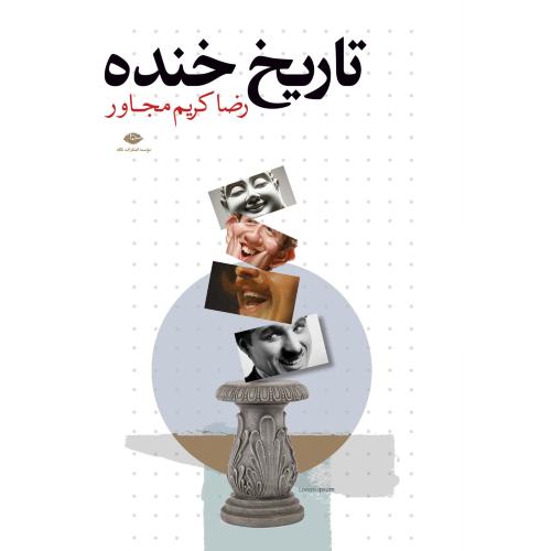 تاریخ خنده/کریم‌مجاور/نگاه