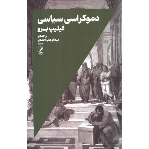 دموکراسی سیاسی/برو/احمدی/آگه