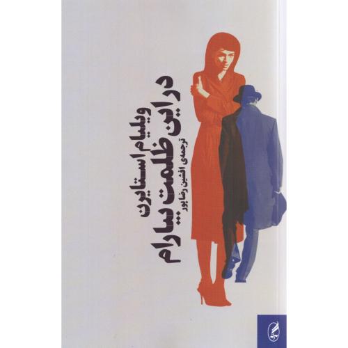 در این ظلمت بیارام/استایرن/رضاپور/آگه