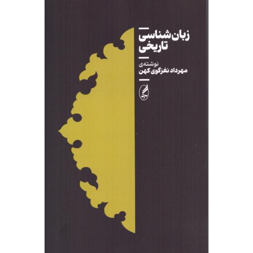 زبان‌شناسی تاریخی/نغزگوی‌کهن/آگه