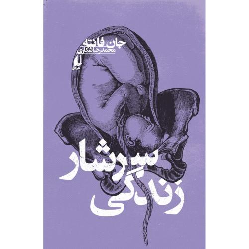 سرشار زندگی/فانته/شکاری/افق