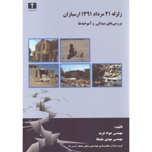 زلزله 21 مرداد 1391 ارسباران/فرید/نیلوفر
