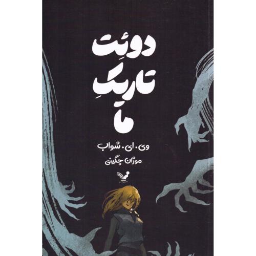 دوئت تاریک ما/شواب/چگینی/تندیس