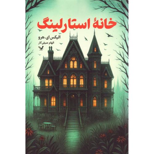 خانه استارلینگ/هرو/صیفی‌کار/تندیس
