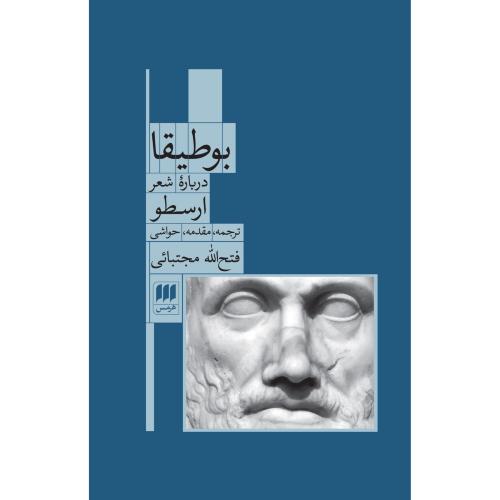 بوطیقا/مجتبائی/هرمس